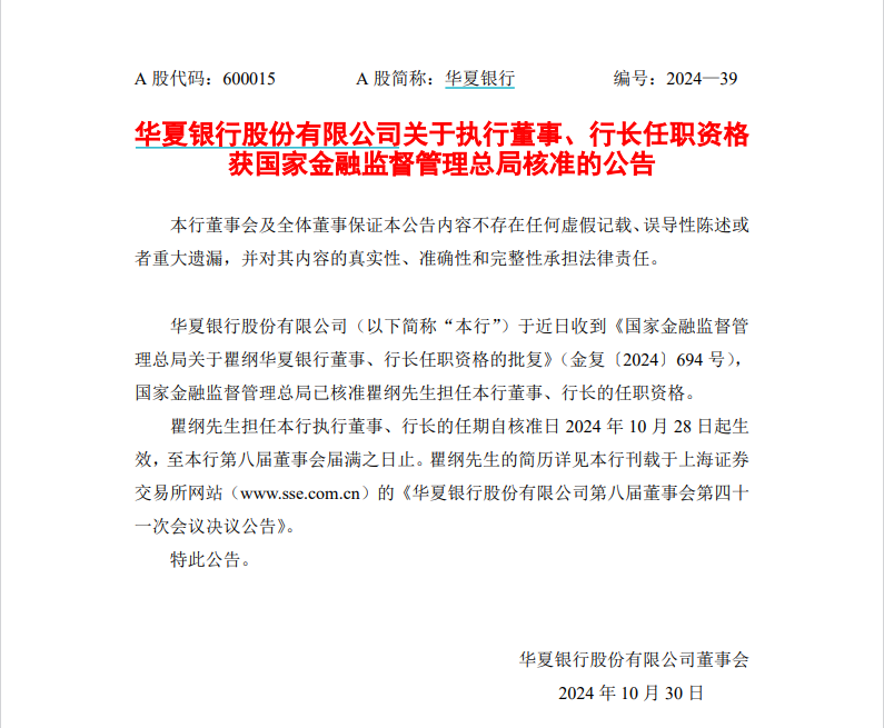 历时7个月原北京信托总经理瞿纲获准出任华夏银行行长，北京市属金融机构高管年内密集换防