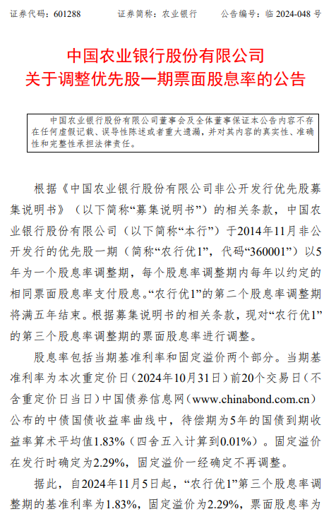 农业银行：“农行优1”票面股息率将调整为4.12%