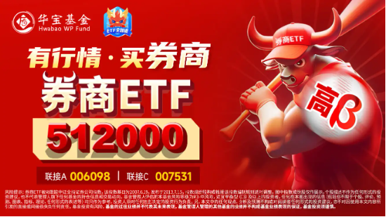 “旗手”再拉升，东兴证券涨停，券商ETF（512000）涨超2%，机构：看好业绩估值双升的券商