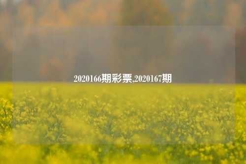 2020166期彩票,2020167期