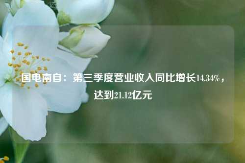 国电南自：第三季度营业收入同比增长14.34%，达到21.12亿元