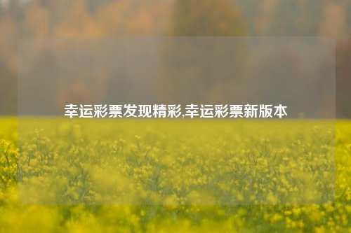 幸运彩票发现精彩,幸运彩票新版本