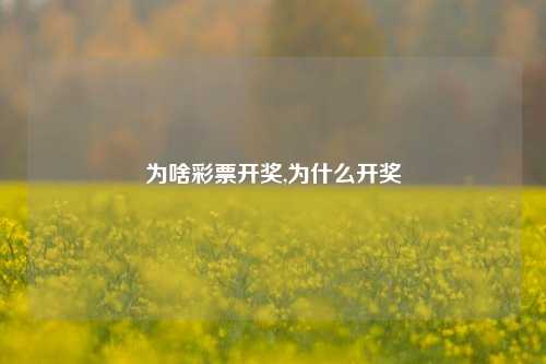 为啥彩票开奖,为什么开奖