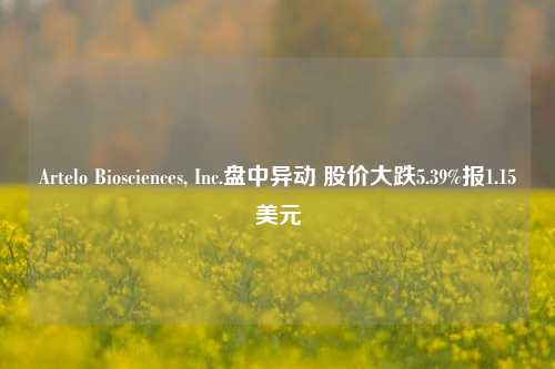 Artelo Biosciences, Inc.盘中异动 股价大跌5.39%报1.15美元