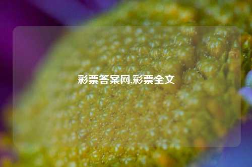 彩票答案网,彩票全文