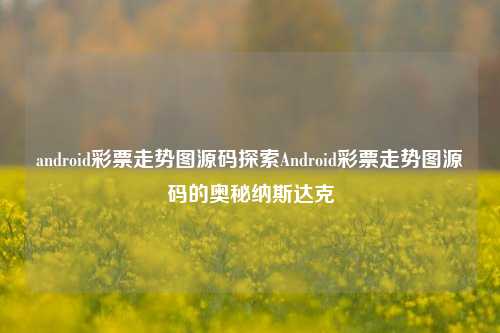 android彩票走势图源码探索Android彩票走势图源码的奥秘纳斯达克