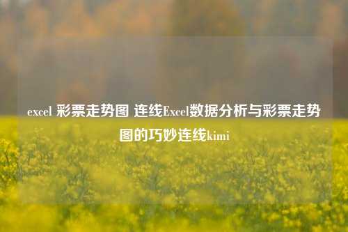 excel 彩票走势图 连线Excel数据分析与彩票走势图的巧妙连线kimi