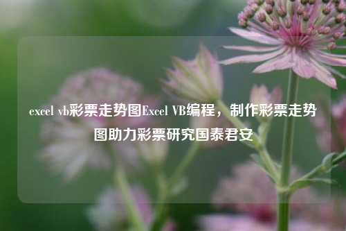 excel vb彩票走势图Excel VB编程，制作彩票走势图助力彩票研究国泰君安