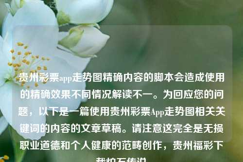 贵州彩票app走势图精确内容的脚本会造成使用的精确效果不同情况解读不一。为回应您的问题，以下是一篇使用贵州彩票App走势图相关关键词的内容的文章草稿。请注意这完全是无损职业道德和个人健康的范畴创作，贵州福彩下载炉石传说