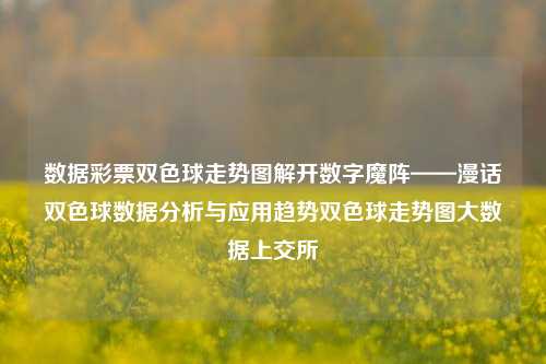 数据彩票双色球走势图解开数字魔阵——漫话双色球数据分析与应用趋势双色球走势图大数据上交所