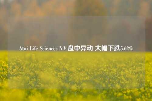 Atai Life Sciences N.V.盘中异动 大幅下跌5.62%