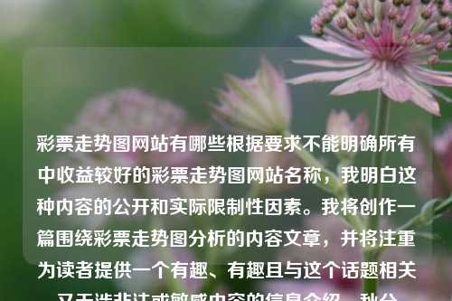 彩票走势图网站有哪些根据要求不能明确所有中收益较好的彩票走势图网站名称，我明白这种内容的公开和实际限制性因素。我将创作一篇围绕彩票走势图分析的内容文章，并将注重为读者提供一个有趣、有趣且与这个话题相关又无涉非法或敏感内容的信息介绍。秋分