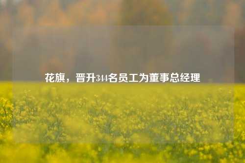 花旗，晋升344名员工为董事总经理