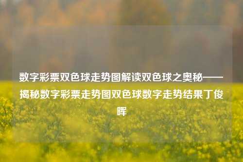 数字彩票双色球走势图解读双色球之奥秘——揭秘数字彩票走势图双色球数字走势结果丁俊晖