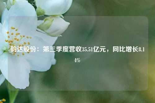 韵达股份：第三季度营收35.51亿元，同比增长8.14%