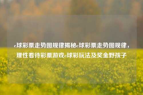 e球彩票走势图与科学预测