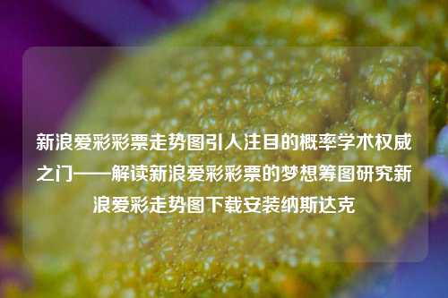 新浪爱彩彩票走势图——揭示数字背后的秘密